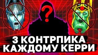 ЛУЧШИЕ КОНТРПИКИ МЕТОВЫМ КЕРРИ! Кем и как контрить популярных керри патча 7.37?