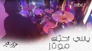 ياللي أحبّك موت  #عيد_سعيد #MBC1