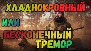 Escape from TarkovЕГЕРЬ.КВЕСТ ХЛАДНОКРОВНЫЙ!!!Бесконечный тремор!!!