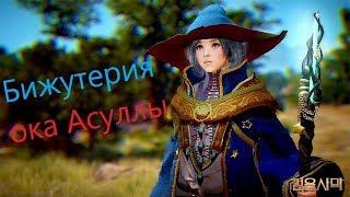 Black desert online: Бижутерия око асуллы