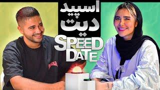 SPEED DATE  اسپید دیت طولانی اسپید دیت دیت سرعتی دیت سریع