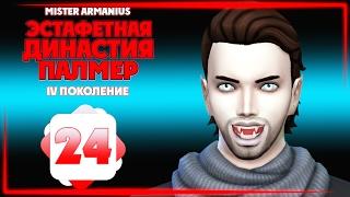 #24 Эстафетная Династия Палмер | The Sims 4 