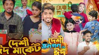 zan zamin funny video | Desi_Eid_Market X Desi_jonogon_in_Eid | Most funny |Bangla new funny video