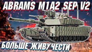 Abrams M1A2 Sep V2 - Повышенная живучесть в War Thunder