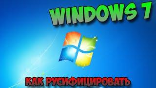 Как Русифицировать Windows 7