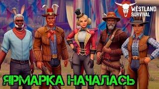 Ярмарка началась!!! Курьеры и Краски!!! Обновление 5.2.0!!! Westland Survival