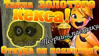 ЗОЛОТОЙ КЕКСИК! ОТКУДА ОН? Five Nights at Freddy's 3