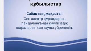 Электрлік және магниттік құбылыстар 3 сынып жаратылыстану. Подписка жасаймыз 