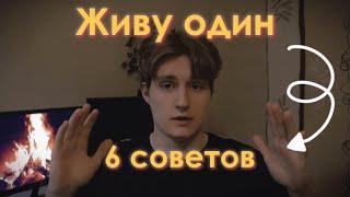 Как жить одному? | 6 советов | Живу один с 18 лет