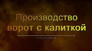 Производство распашных ворот с ковкой и калитки. Кованые ворота - Изготовление калиток с ковкой.