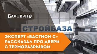 Эксперт «Бастион-С» рассказал про двери с терморазрывом в передаче «СТРОЙБАЗА»