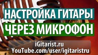 Настройка гитары через микрофон. Быстрая и точная настройка.