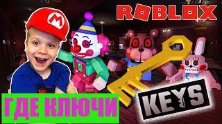 Весело и Быстро KEYS Roblox!!!