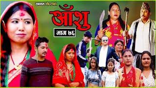 आँशु || AANSHU ||NEPALI SENTIMENTAL SERIAL || EPISODE - 76 ||  चेलीको भोगाई || SABNAM,ANIL & OTHERS