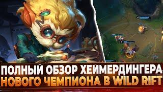 Wild Rift Новости: Полный Обзор Хеймердингера в Вайлд Рифт.