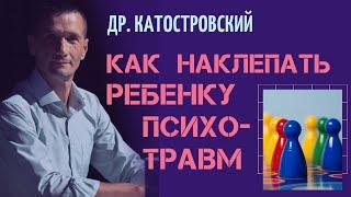 Как наклепать ребенку психотравм