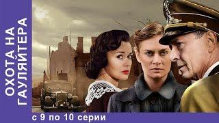 Охота На Гауляйтера. Все серии с 9 по 10. Военная Драма. Военный Фильм. StarMedia