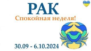 РАК  30-6 октября2024 таро гороскоп на неделю/ прогноз/ круглая колода таро,5 карт + совет