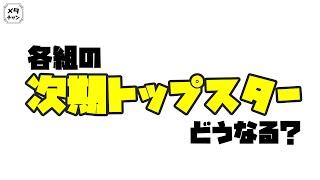 【ヅカ談】月組次期トップコンビ決定！そしたら各組トップはどうなる？