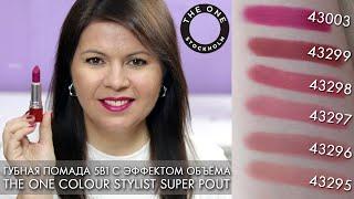 свотчи губная помада 5 в 1 с эффектом объёма THE ONE Colour Stylist Super Pout Lipstick 43295 - 4330