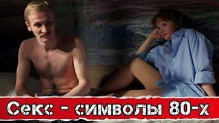 Советские секс-символы 80-х | Звёздный рейтинг