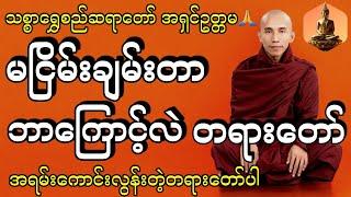 မငြိမ်းချမ်းတာ ဘာကြောင့်လဲ တရားတော် #သစ္စာရွှေစည်ဆရာတော် #အရှင်ဥတ္တမ #tayartaw #တရားတော်များ2024