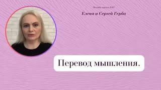 Перевод мышления. Фрагмент занятия курса Ключ к счастью. #ESG