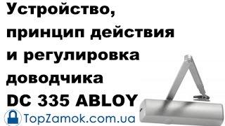 Устройство, принцип действия и регулировка доводчика DC 335 ABLOY