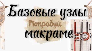 Базовые узлы в макраме. Квадратный узел, репсовый узел. #тмпопробуй #макраме #макрамедляначинающих