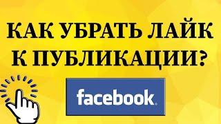 Как убрать лайк к публикации в Фейсбуке с телефона?