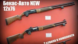 НОВЫЙ Бекас-Авто (ВПО-201М) в сравнении со старым. ЭКСКЛЮЗИВ с Arms and Hunting 2016