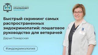 Быстрый скрининг самых распространенных эндокринопатий  пошаговое руководство. Дарья Пожарская