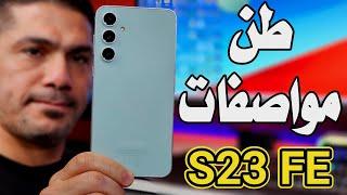 S23 FE || ارخص هاتف فلاكشب من سامسونك لسنة 2023