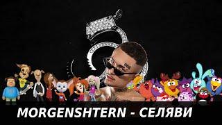 Смешарики feat Барбоскины - MORGENSHTERN - Селяви