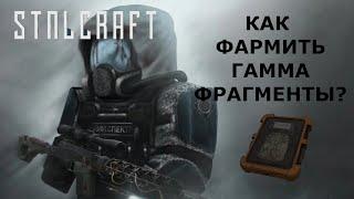 БЫСТРЫЙ ФАРМ ФРАГМЕНТОВ БЛОКА ГАММА БАРТЕР ВОЖДЯ