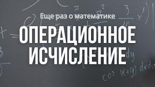 Операционное исчисление | Преобразование Лапласа | Решение задач