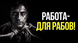 Что такое работа? Работа - это современное РАБСТВО!