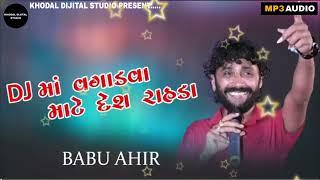 DJ માં વગાડવા માટે દેશી રાહડા || babu ahir new program 2024 || KHODAL DIJITAL STUDIO PRESENT.....