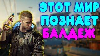 БАЛДЕЖНОЕ ПРОХОЖДЕНИЕ Cyberpunk 2077