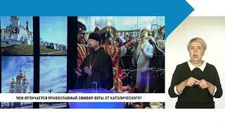 Чем отличается православный символ веры от католического / Георгий Ибрагимов с сурдопереводом