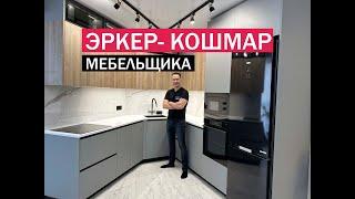 Кухня с эркером. Избавили от кошмарного сна заказчика и сделали все идеально