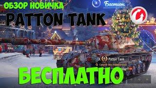 Patton Tank обзор от новичка :)