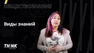 Виды знаний | Обществознание