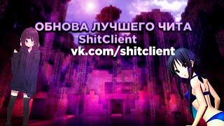 РАЗНОШУ STORMHVH С ЧИТОМ ShitClient! КРЯК ЦЕЛЕСТИАЛ ПРЕМИУМ! КРЯК DEADCODE! КРЯК AKRIEN PREMIUM!