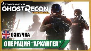 Операция «Архангел» ● GR: Wildlands  Игрофильм  АНГЛ. озвучка ● РУС. субтитры