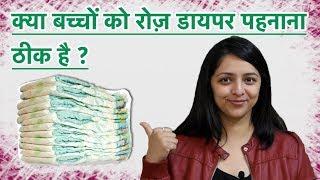 क्या बच्चों को रोज़ डायपर पहनाना ठीक है || Kya Bachcho Ko Roz Diaper Pehnana Theek Hai?