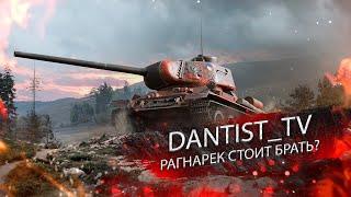 RAGNAROK  T-34-100 СТОИТ ЛИ БРАТЬ? WOT CONSOLE