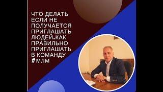 Что делать если не получается приглашать людей.Как правильно приглашать в команду #МЛМ