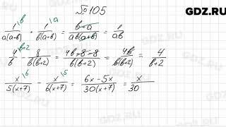 № 105 - Алгебра 8 класс Мерзляк