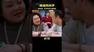 賭場里的風水學，去澳門前的必要準備，一個把件三壺茶 #电影 #电影解说 #影视 #影视解说 #剧情